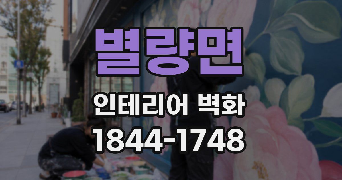 별량면 인테리어 벽화