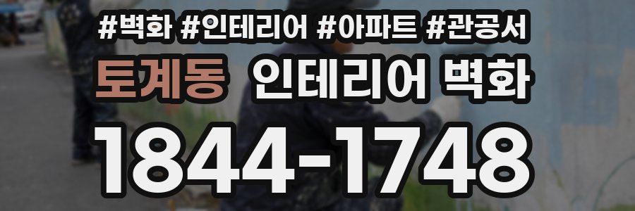 토계동 인테리어 벽화