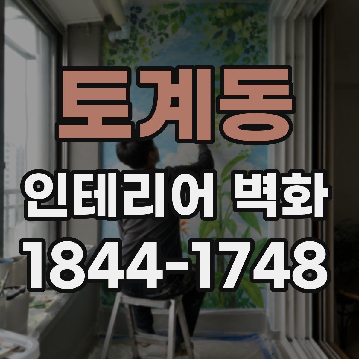 토계동 인테리어 벽화