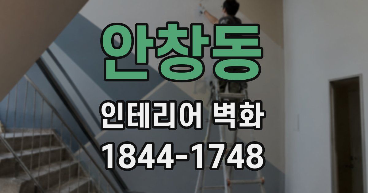 안창동 인테리어 벽화