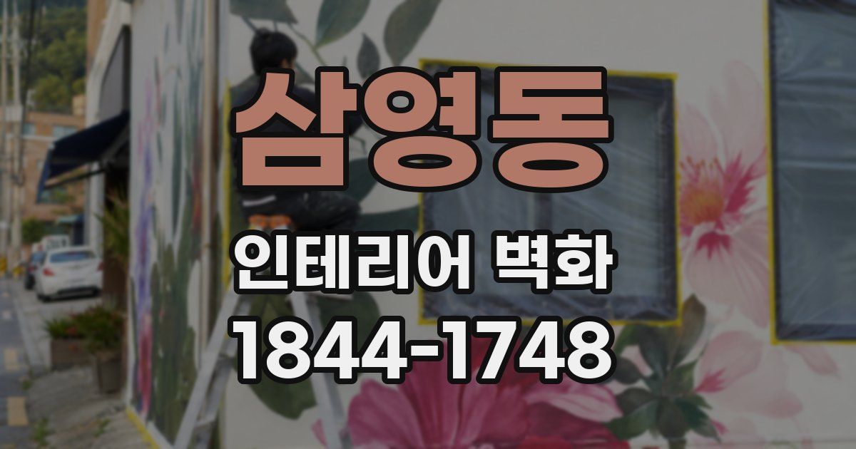 삼영동 인테리어 벽화