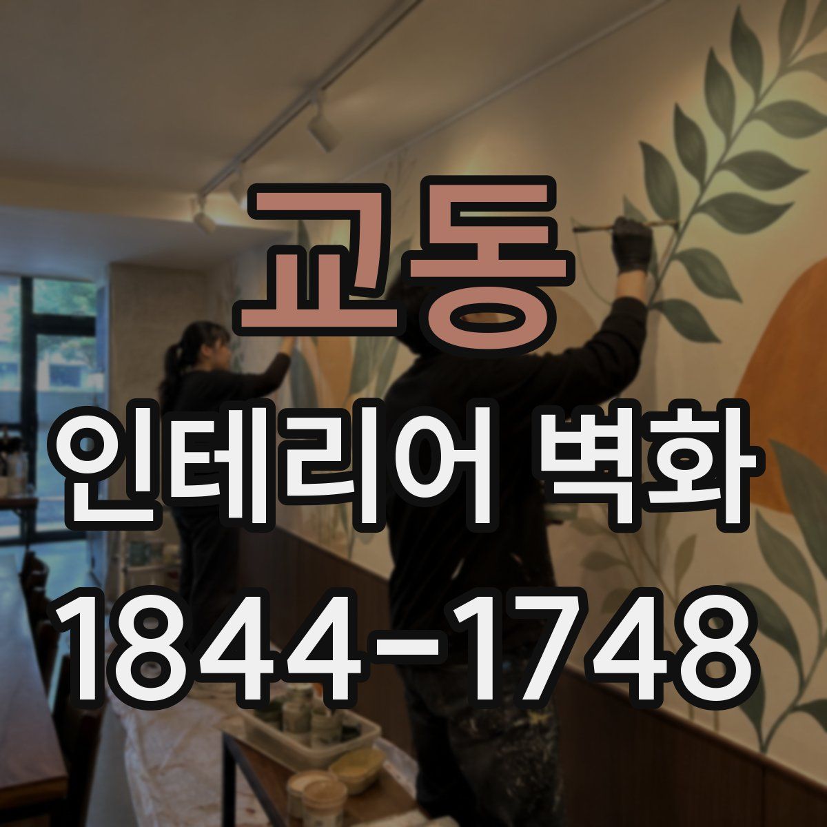 교동 인테리어 벽화