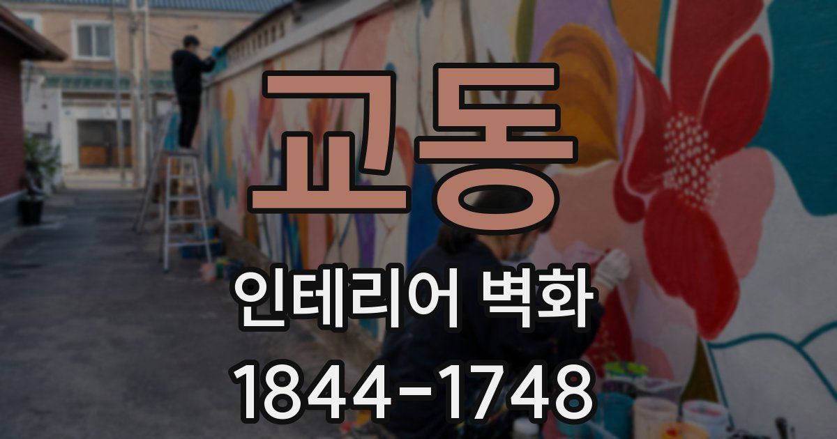 교동 인테리어 벽화