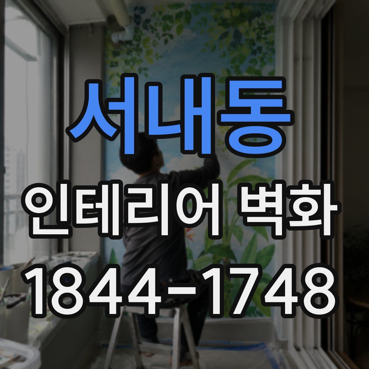 서내동 인테리어 벽화