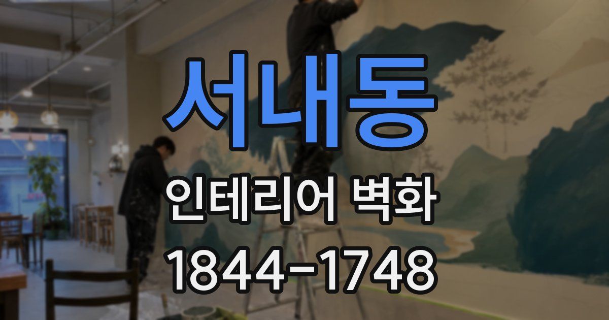서내동 인테리어 벽화