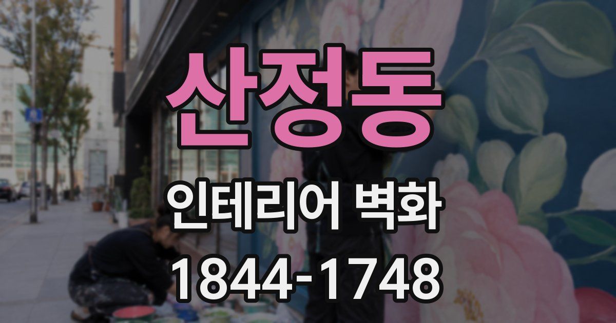 산정동 인테리어 벽화