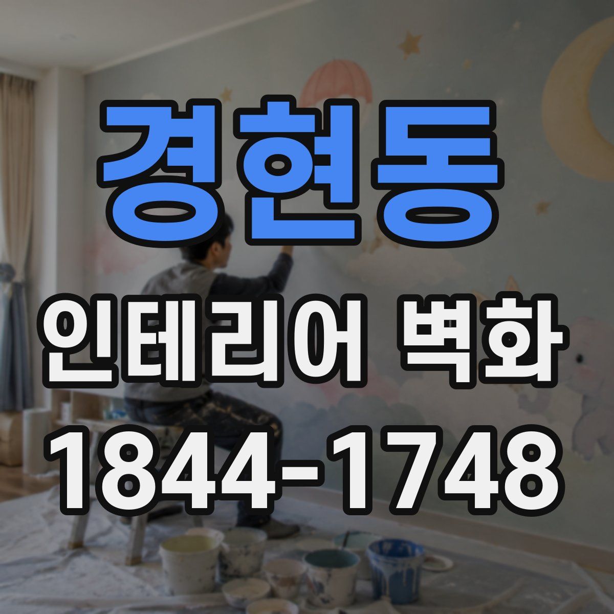 경현동 인테리어 벽화