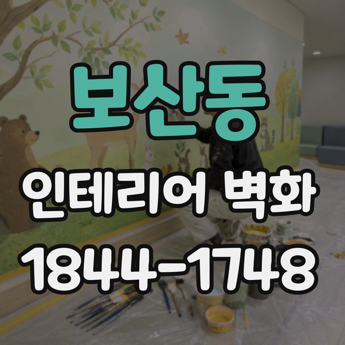보산동 인테리어 벽화