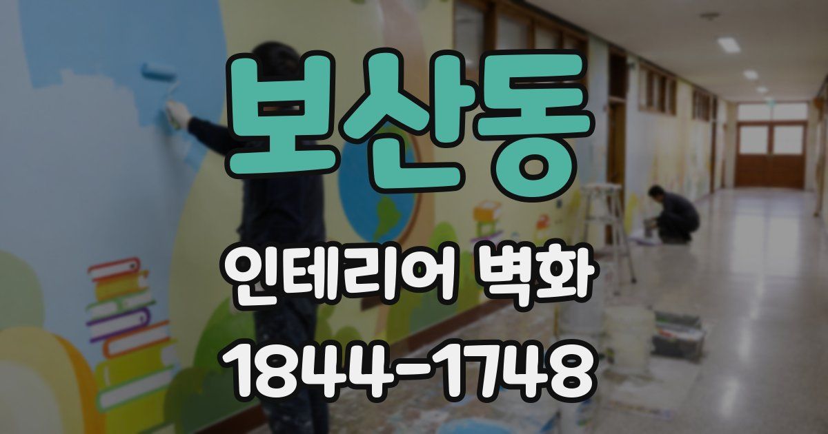보산동 인테리어 벽화