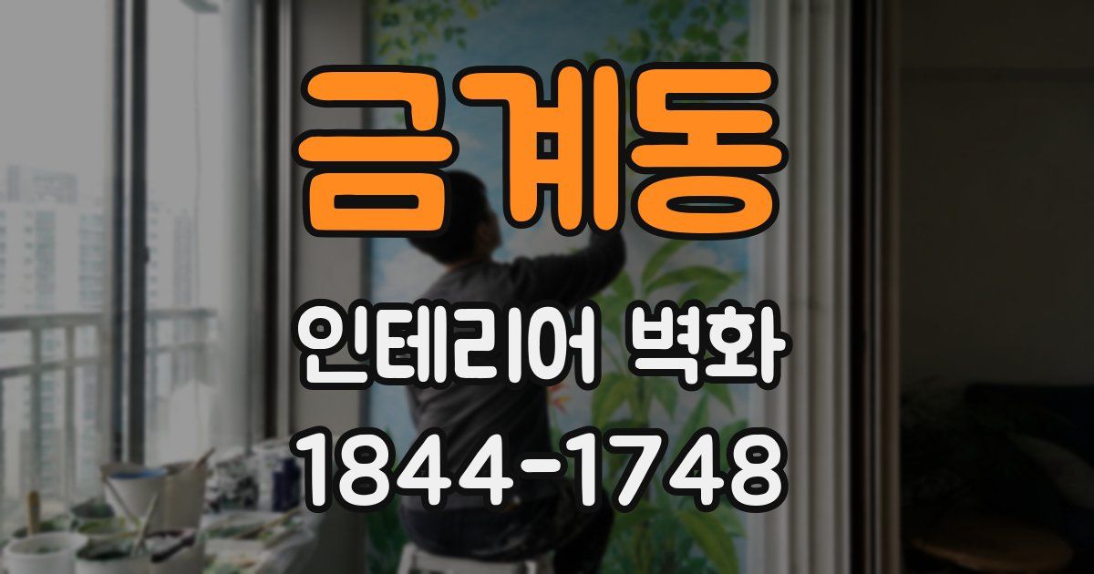 금계동 인테리어 벽화