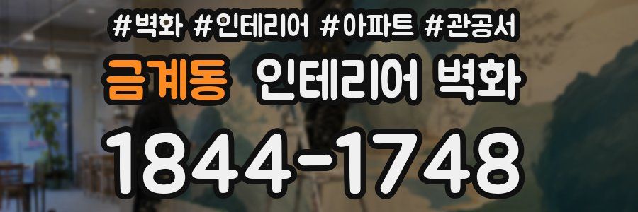 금계동 인테리어 벽화