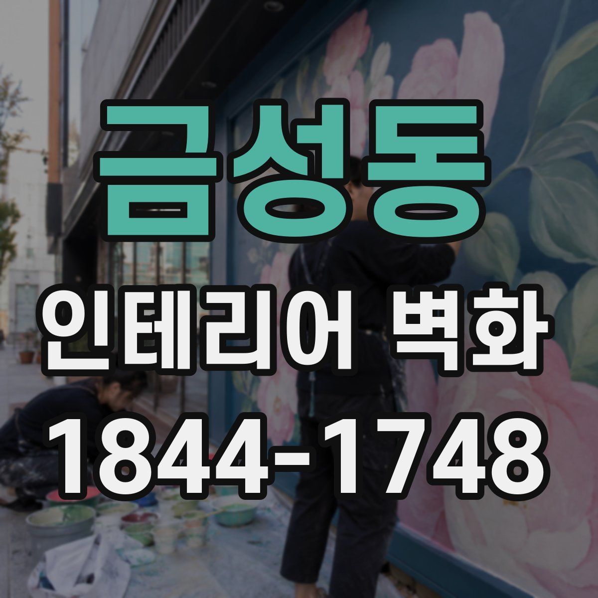 금성동 인테리어 벽화
