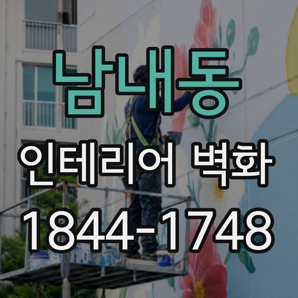 남내동 인테리어 벽화