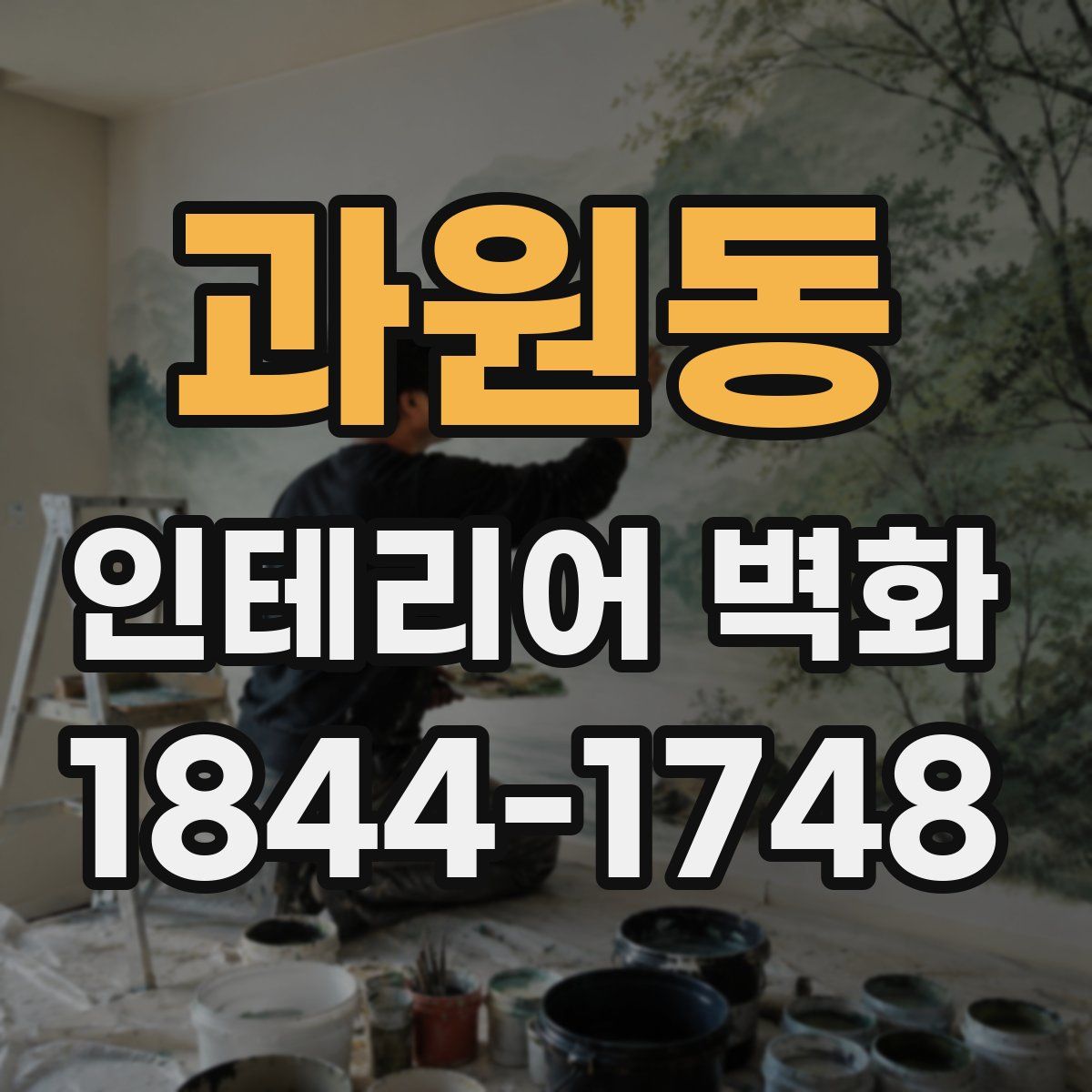 과원동 인테리어 벽화