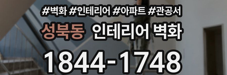 성북동 인테리어 벽화