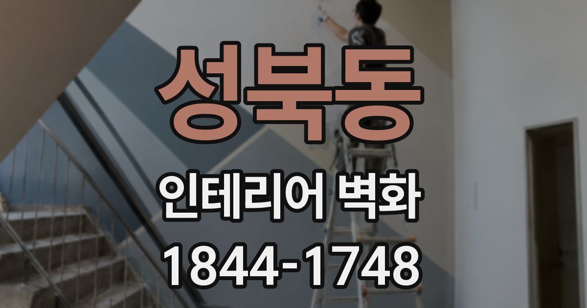 성북동 인테리어 벽화