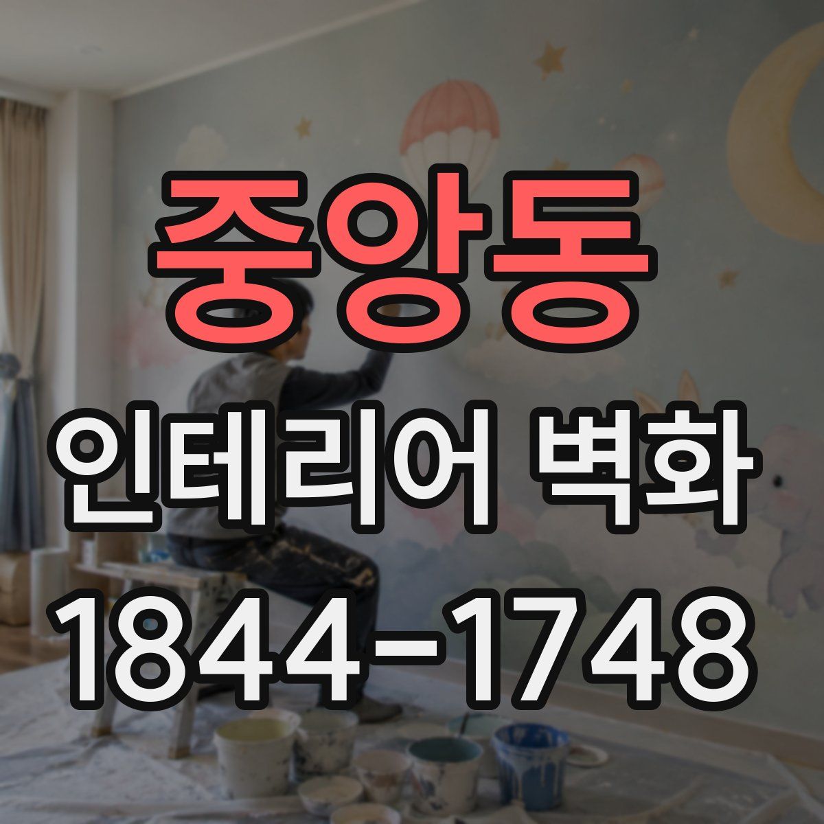중앙동 인테리어 벽화