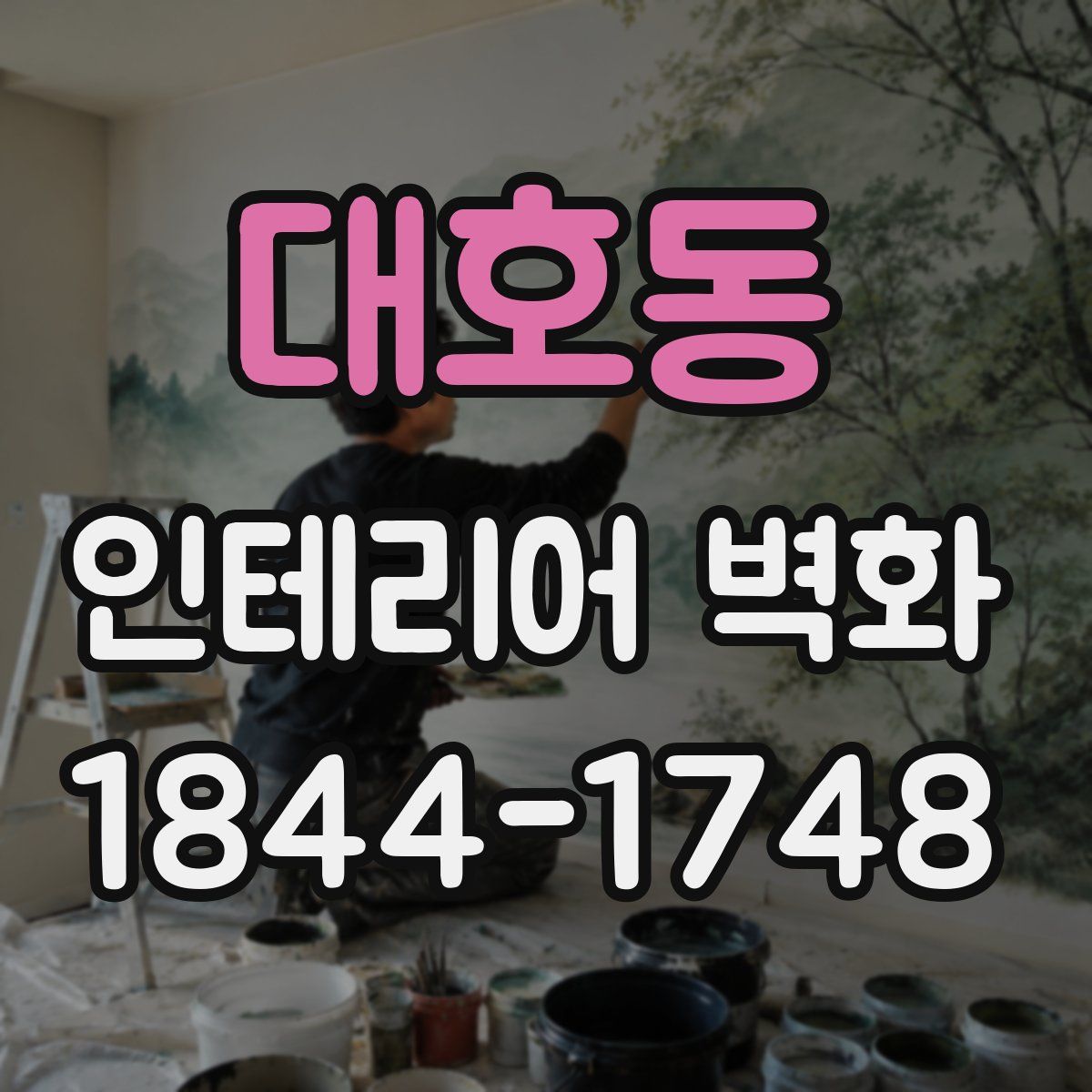 대호동 인테리어 벽화