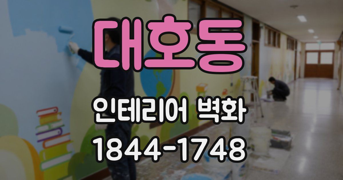 대호동 인테리어 벽화