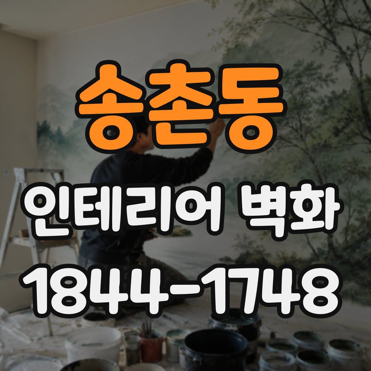 송촌동 인테리어 벽화