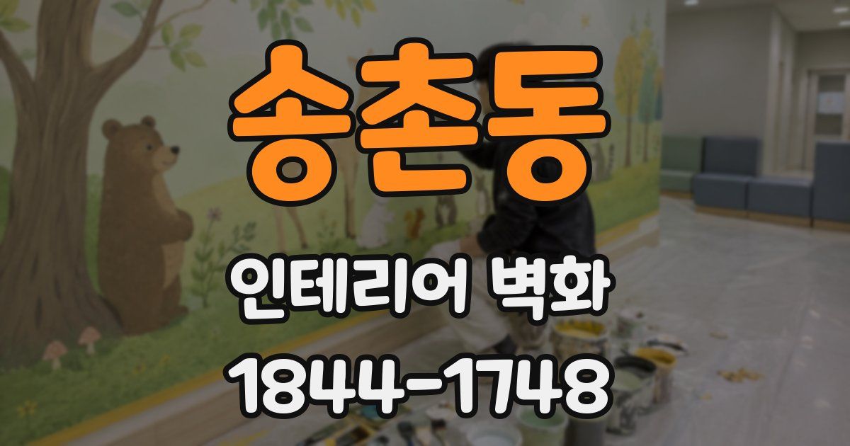 송촌동 인테리어 벽화