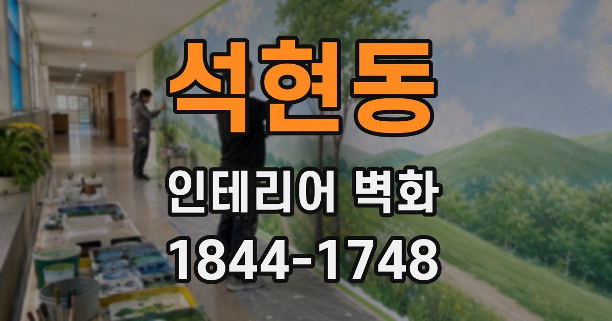 석현동 인테리어 벽화