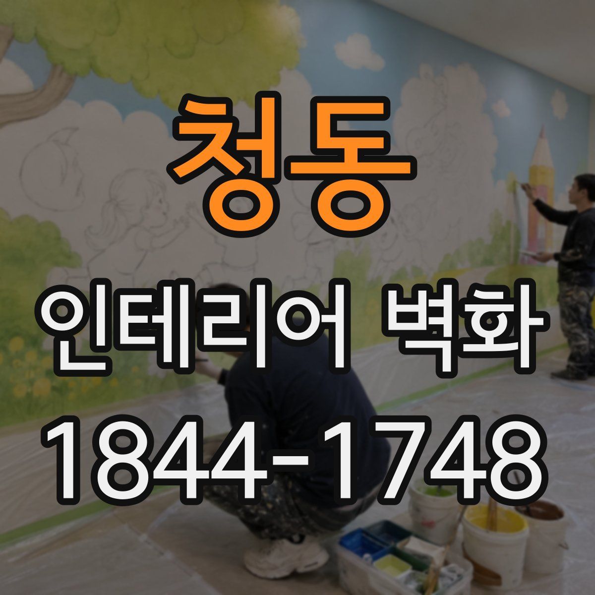 청동 인테리어 벽화