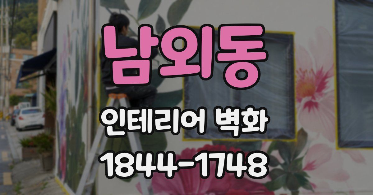 남외동 인테리어 벽화