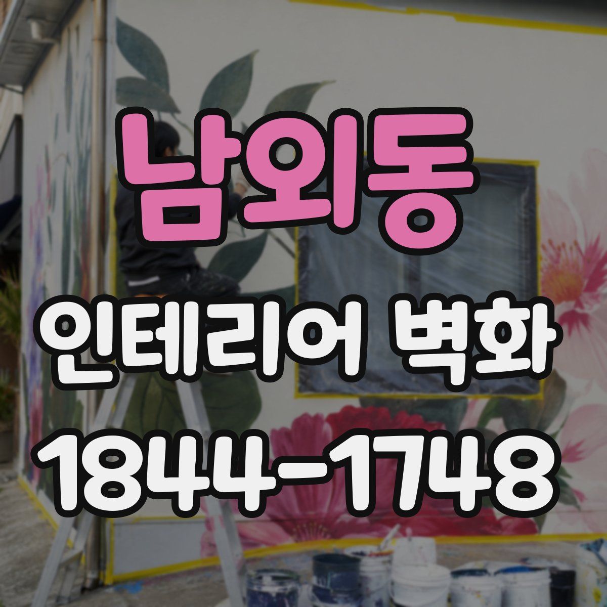 남외동 인테리어 벽화