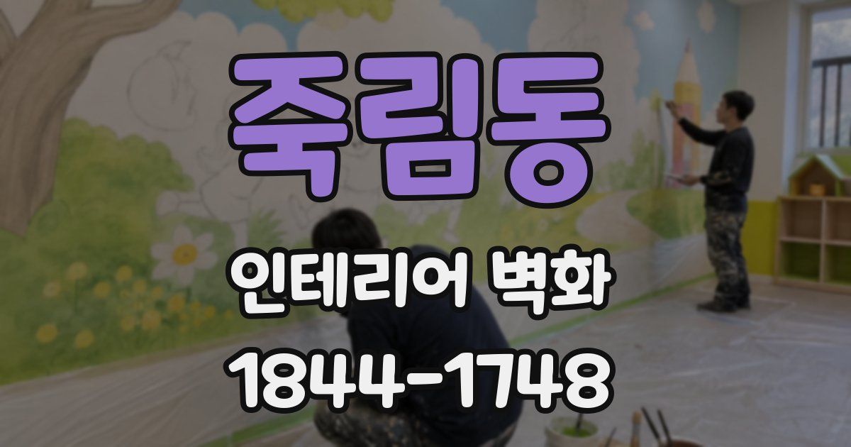 죽림동 인테리어 벽화