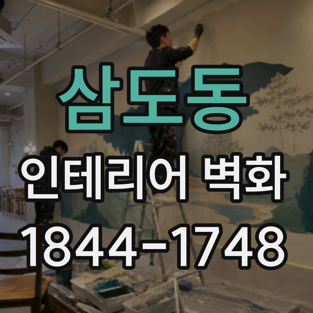 삼도동 인테리어 벽화