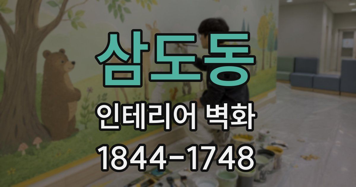 삼도동 인테리어 벽화