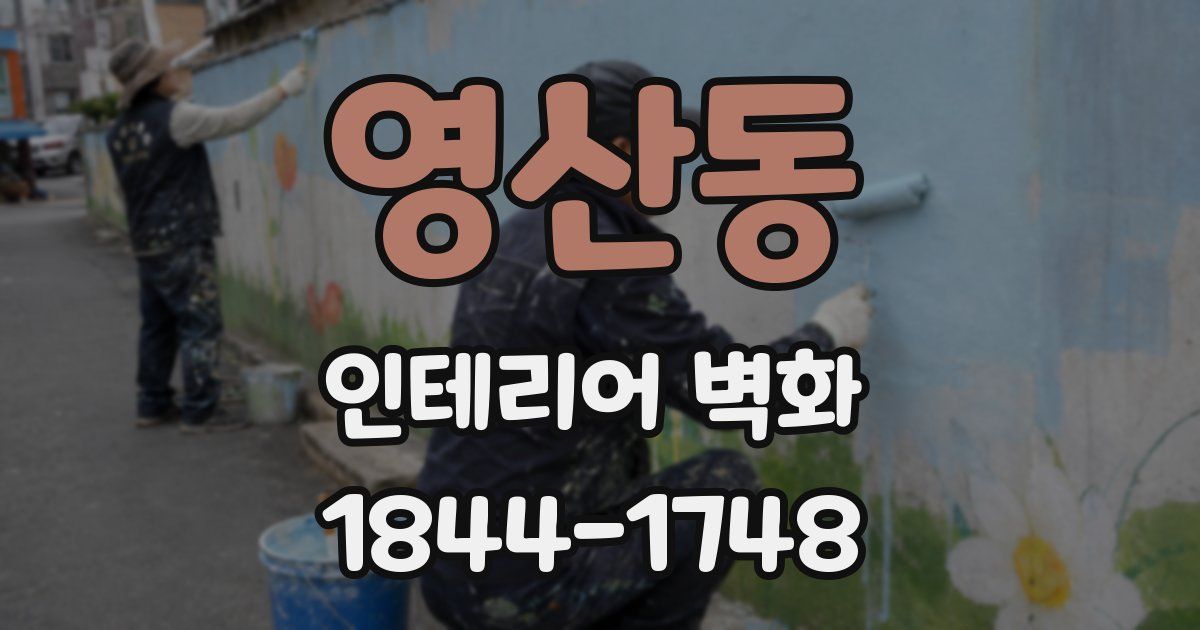 영산동 인테리어 벽화