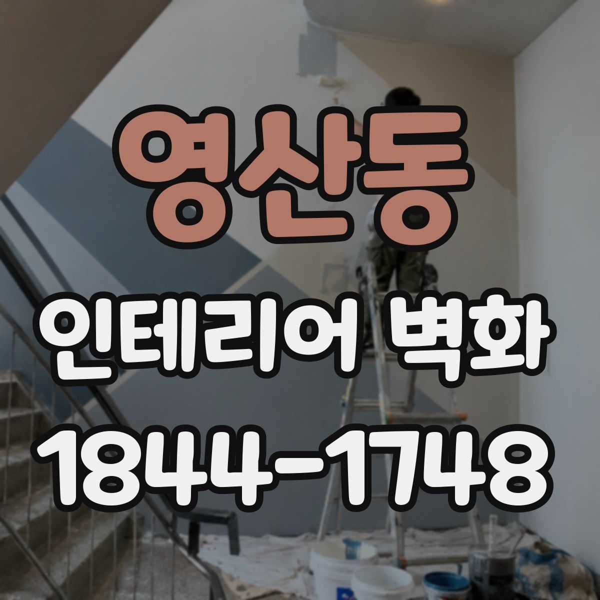 영산동 인테리어 벽화