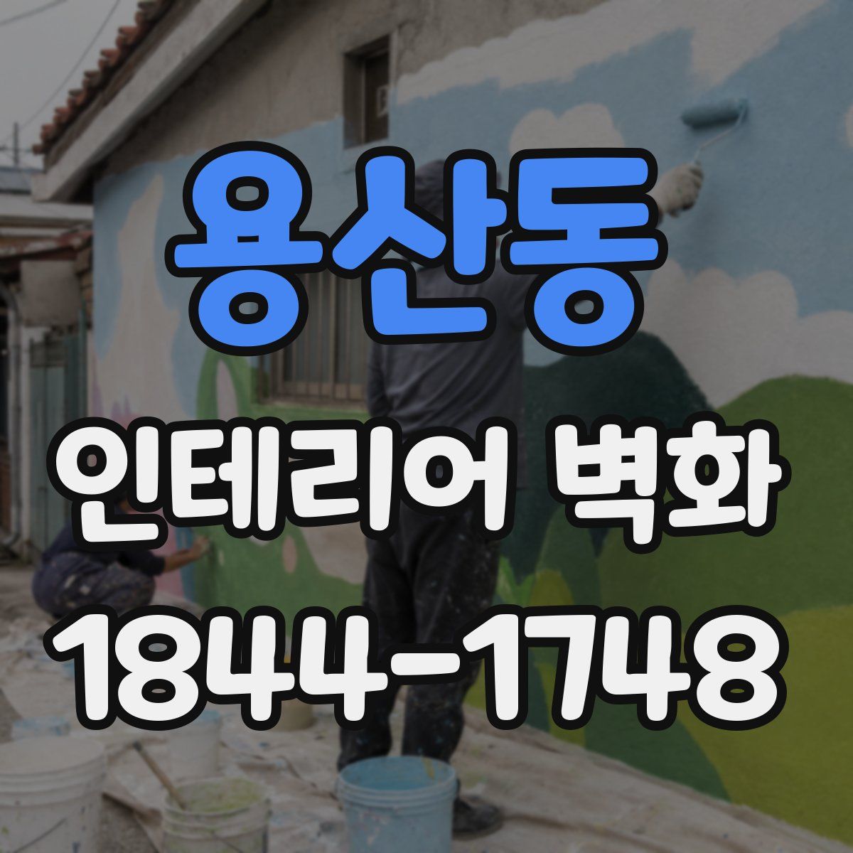 용산동 인테리어 벽화
