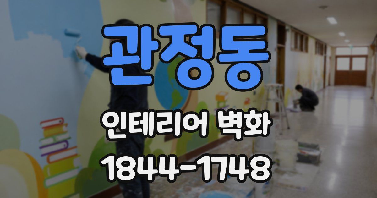 관정동 인테리어 벽화