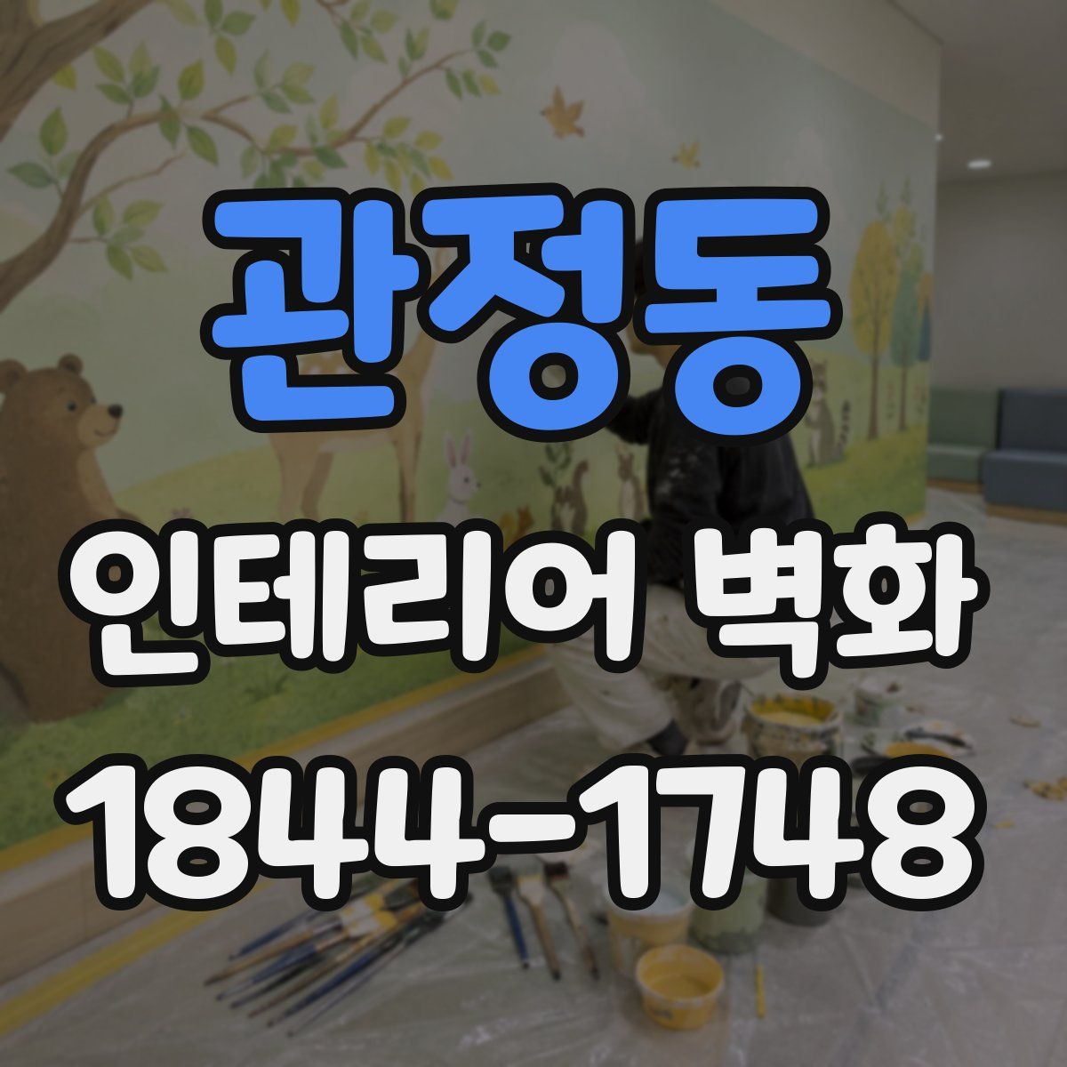 관정동 인테리어 벽화