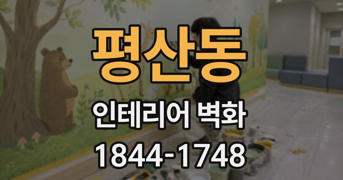 평산동 인테리어 벽화