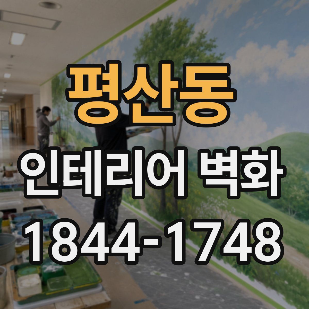 평산동 인테리어 벽화