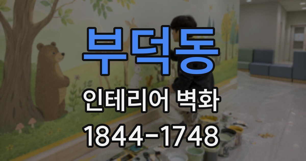 부덕동 인테리어 벽화