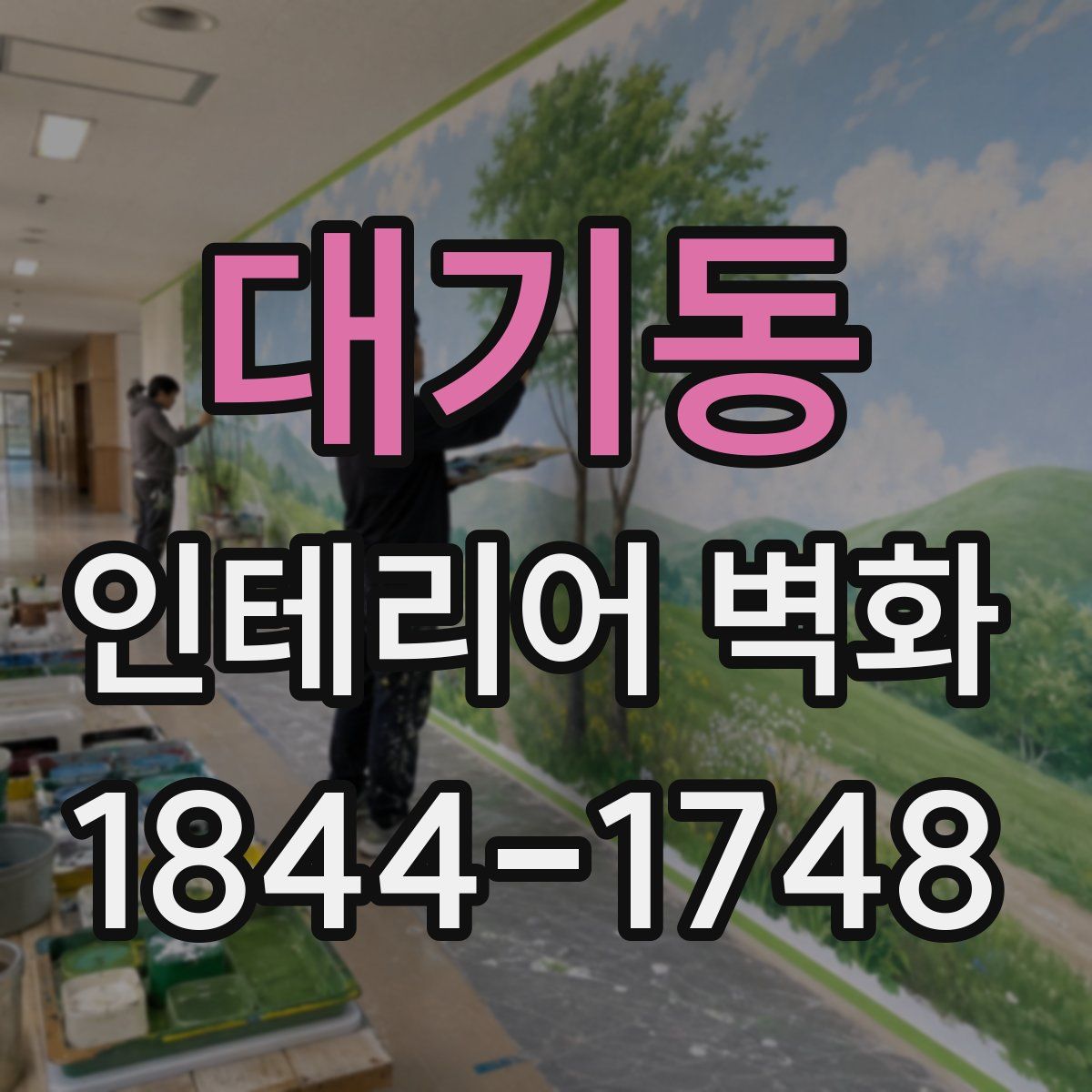 대기동 인테리어 벽화