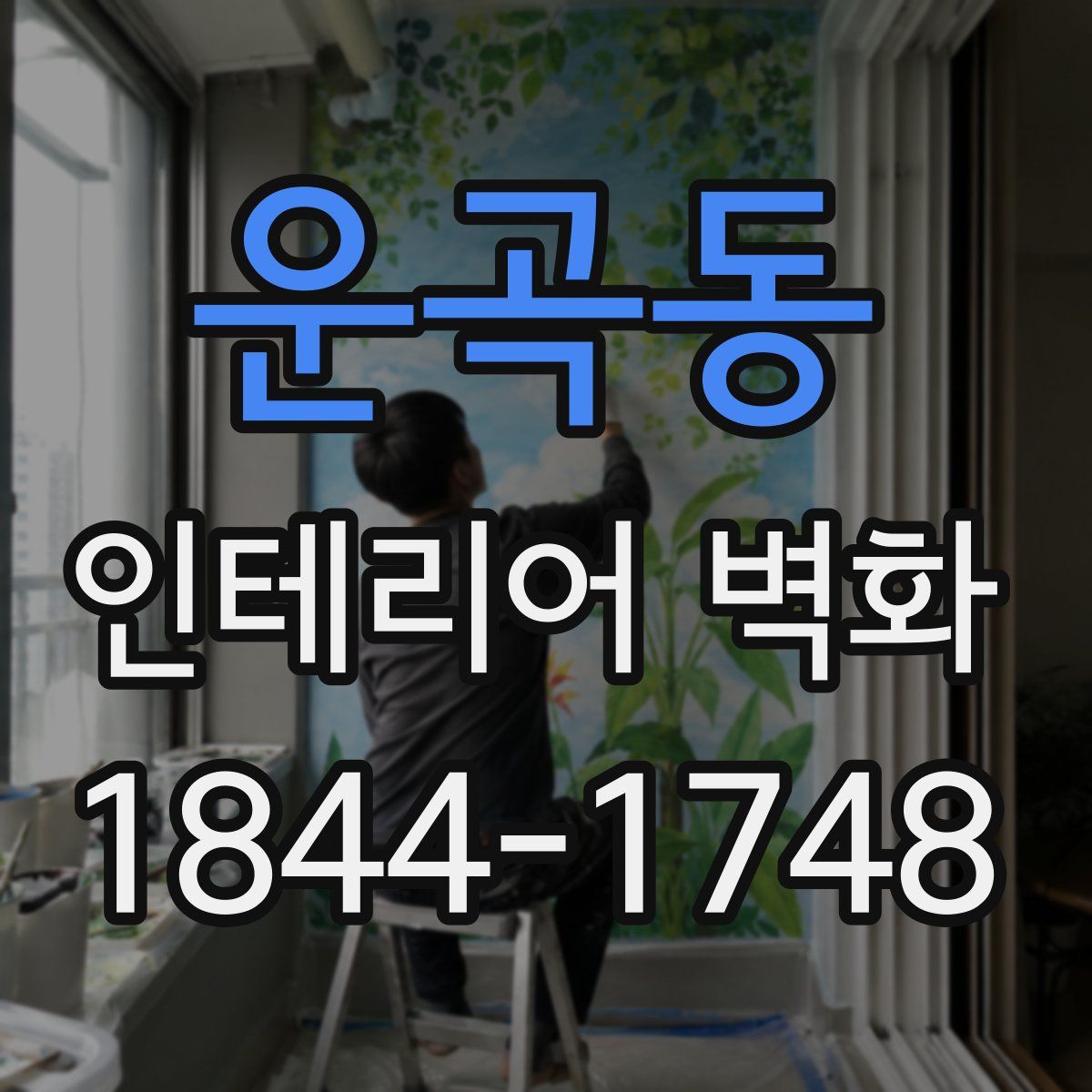 운곡동 인테리어 벽화