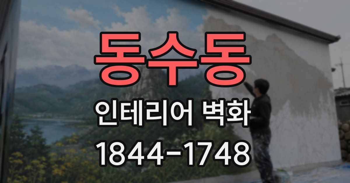 동수동 인테리어 벽화
