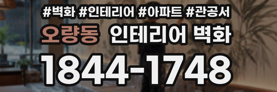 오량동 인테리어 벽화