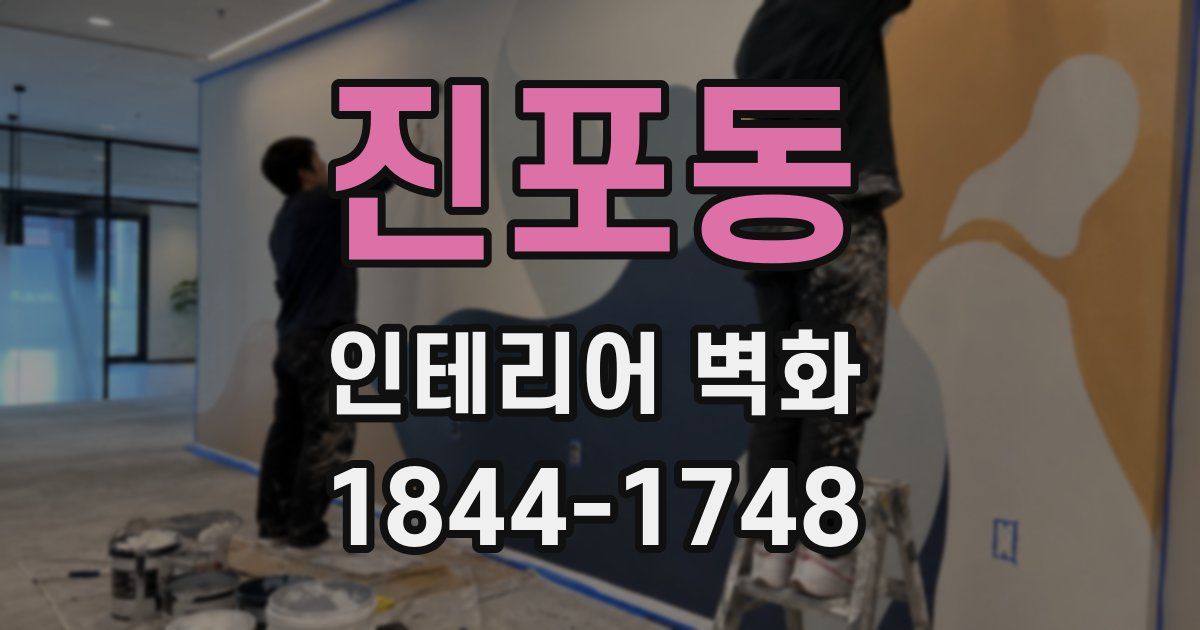 진포동 인테리어 벽화