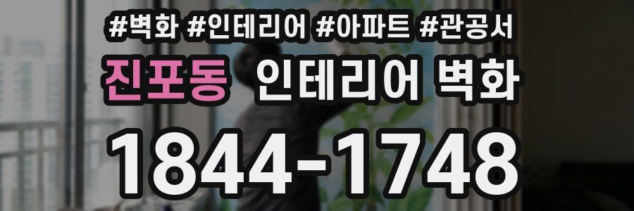 진포동 인테리어 벽화