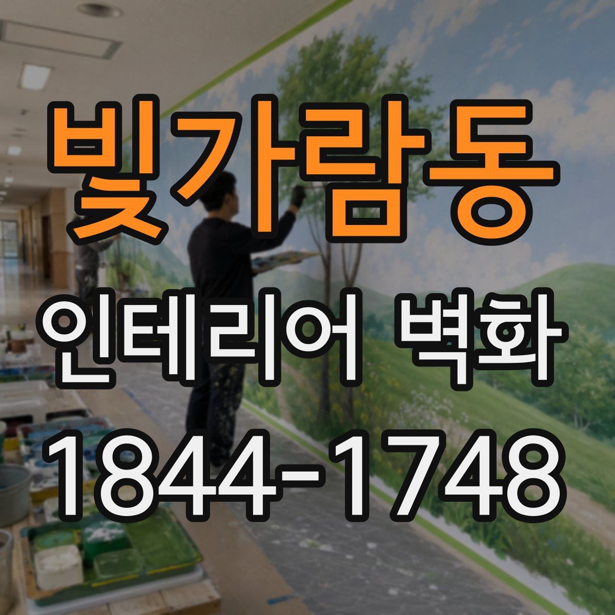 빛가람동 인테리어 벽화