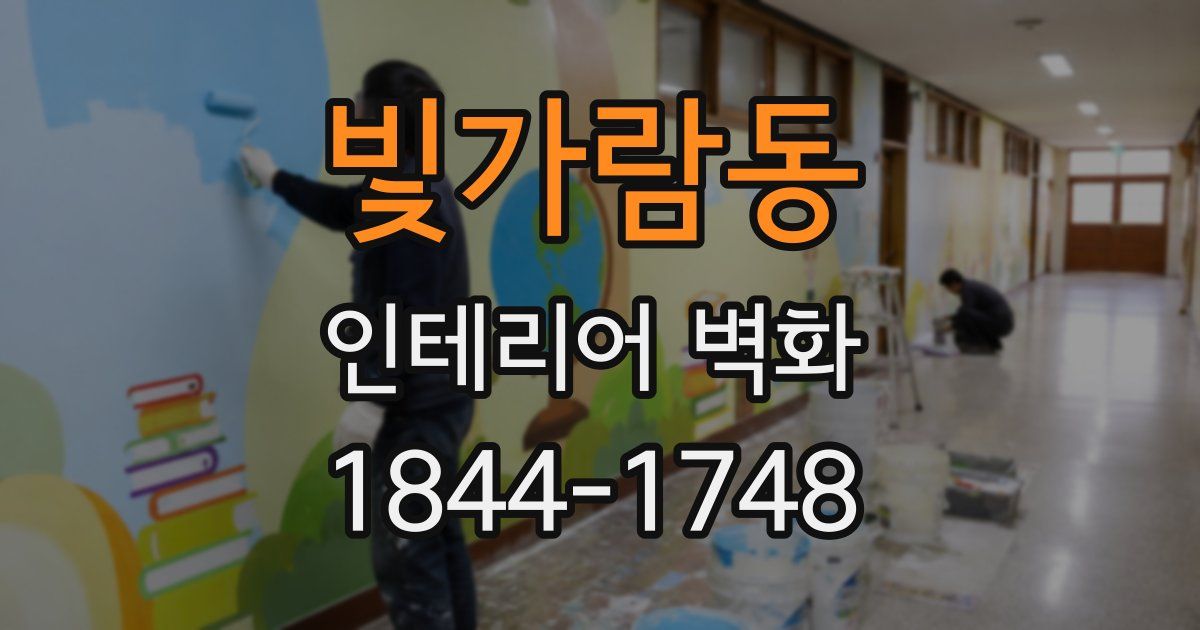 빛가람동 인테리어 벽화
