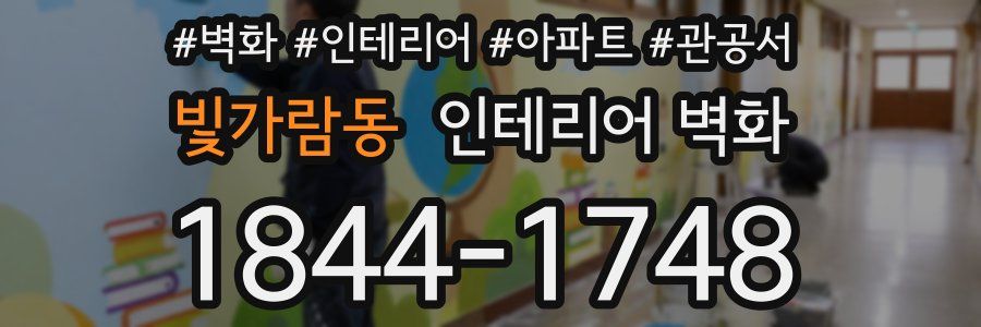 빛가람동 인테리어 벽화