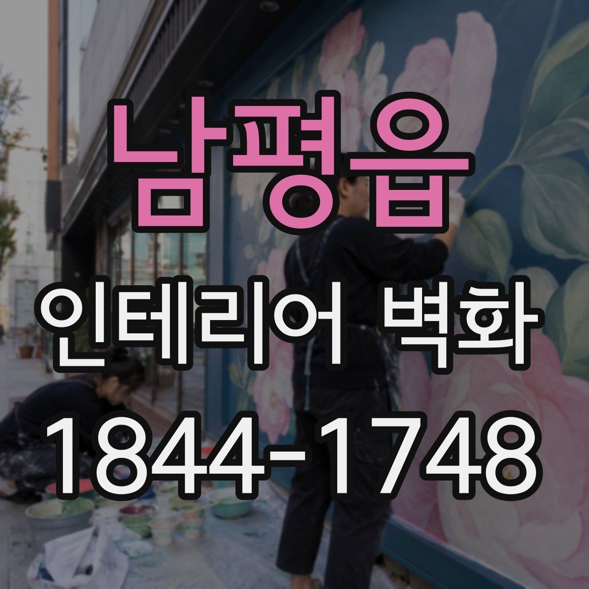 남평읍 인테리어 벽화